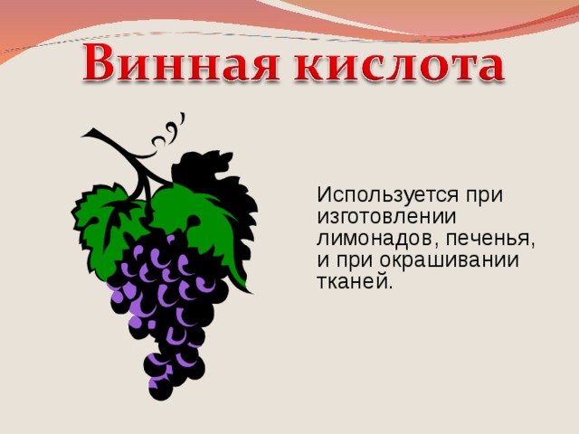 Винная кислота