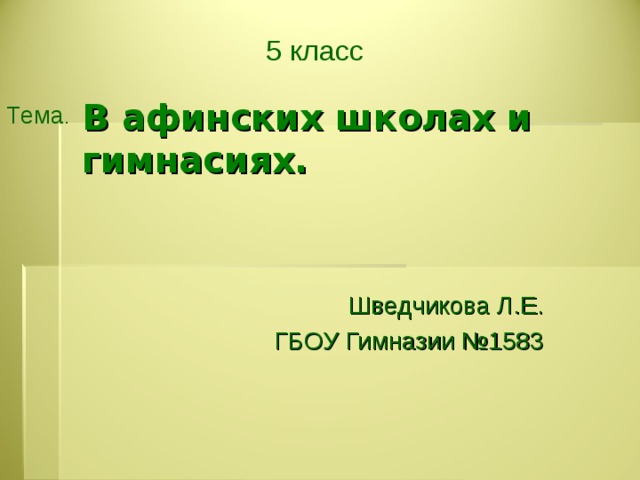 Презентация в афинских школах и гимнасиях презентация 5 класс