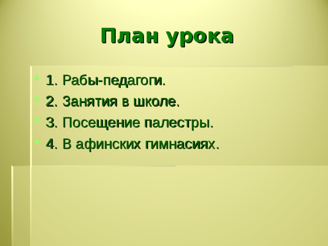 Презентация 5 класс в афинских школах и гимнасиях презентация 5 класс