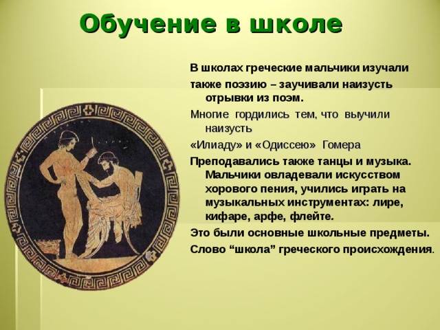 Интересные факты о древней греции 5 класс. Факты о древнегреческой школе. В афинских школах и гимназиях. Один день в Афинской школе. Интересные факты про древнегреческие школы.