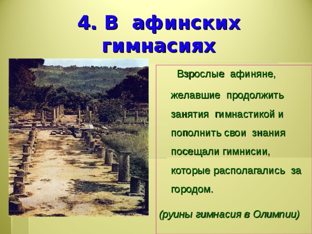 В афинских школах и гимназиях 5 класс презентация