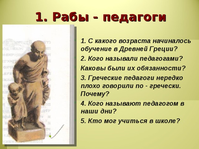 Презентация 5 класс в афинских школах и гимнасиях презентация 5 класс
