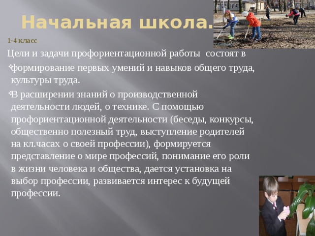 Отчет по профориентации в школе. Профориентационная деятельность в школе. Профориентация в начальной школе. Профориентация задачи. Цели и задачи профориентации в школе.