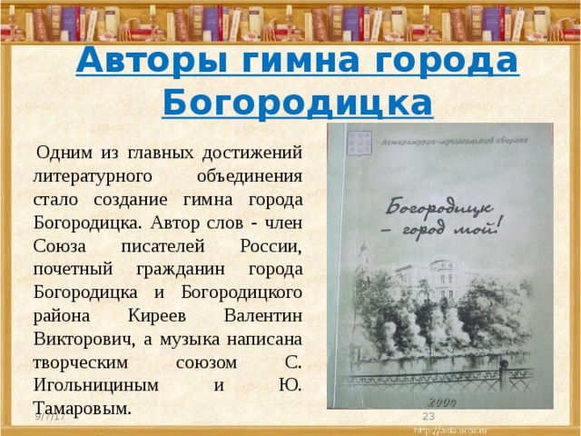 Какие творческие объединения стали создаваться в российском. Герб Богородицка. Герб города Богородицка. Герб Богородицка Тульской. Гимн Богородицка текст.