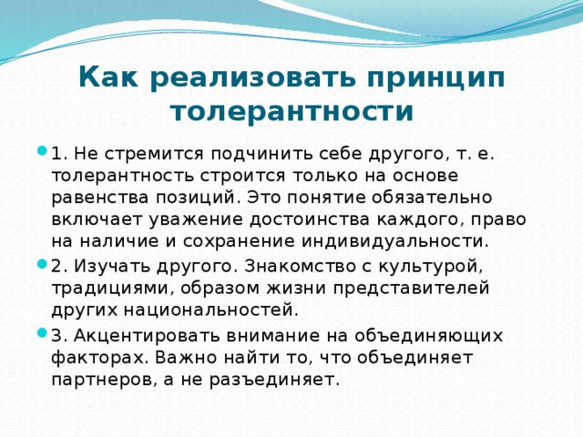 Принципы толерантности. Памятки «как реализовать принципы толерантности». Принципы толерантности для детей. Реализация принципов толерантности в культуре.