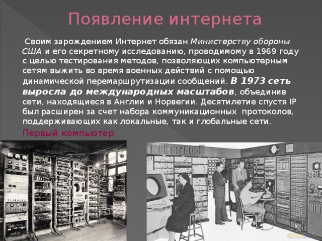 История интернета в беларуси. Появление интернета. Первое появление интернета. Появление интернета в США. Первая сеть интернет.