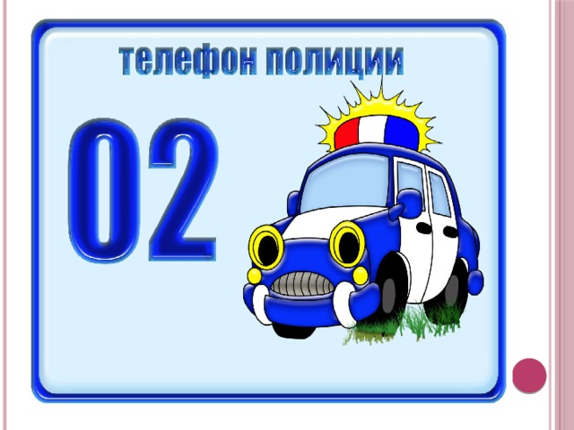 1 2 полиция. Карточки с номерами экстренных служб для детей. Номера телефонов экстренных служб для детей. Номера экстренных служб для детей в картинках. Номера телефонов экстренных служб для детей в картинках.