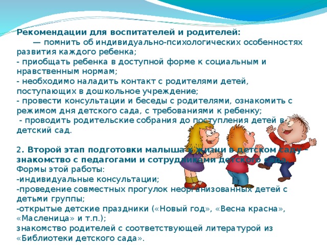 Рекомендации воспитателям. Рекомендации педагогам в детском саду. Рекомендации для воспитателей в детском. Рекомендации для воспитателей в детском саду.