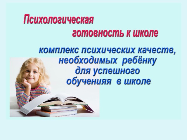 Готовность ребенка к школе психология презентация