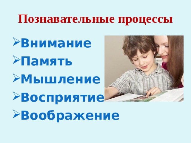 Память воображение восприятие. Мышление память воображение. Память, внимание, мышление. Восприятие внимание мышление. Познавательные процессы память восприятие.