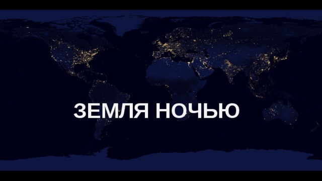 ЗЕМЛЯ НОЧЬЮ 