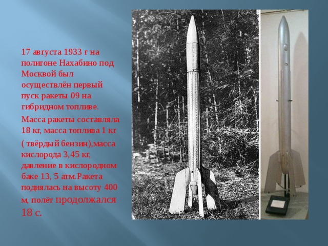 Создатель 1 советской ракеты на жидком топливе. Королев 1933 ГИРД. Ракета ГИРД-09 на гибридном топливе, 1933 год. Ракета ГИРД Королева. ГИРД-09 Нахабино.