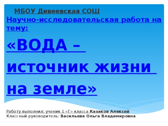 Исследовательский проект на тему вода