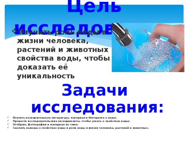 Отметить воду. Исследовательская работа вода и ее свойства. Опросы для проекта вода- источник жизни. Свойства воды роль в жизни.