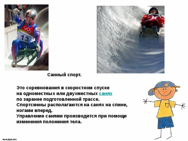 Скоростной спуск на управляемых санях
