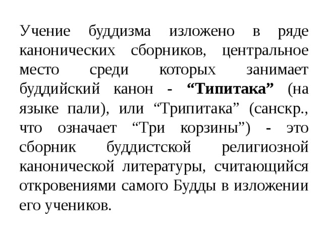 Занимает центральное место. Центральное место канонических сборников буддизма занимает. Занимает центрального место среди буддийских канонических сборников. Канонические имена. Палийский канон, где изложено учение буддизма:.