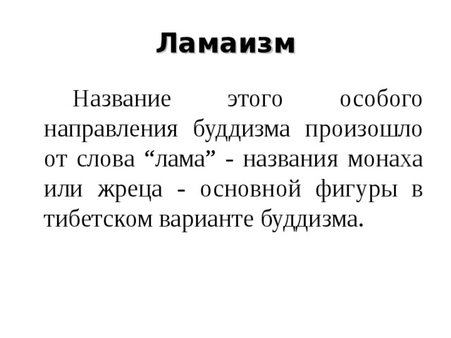 Особое направление. Ламаизм кратко. Ламаизм особое направление в буддизме. Лама значение слова. Ламаизм это термин.