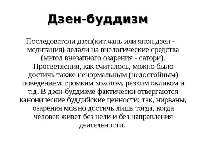 Хаадии дзен. Дзэн буддизм основные идеи.