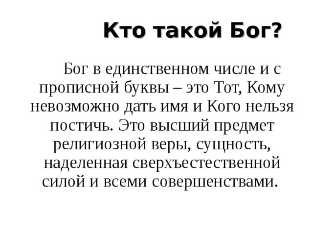 Понятие бог. Кто такой Бог. Кто такой Бог кратко. Бог это определение. Бог определение для детей.