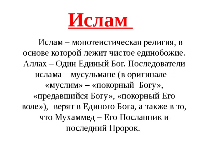 Единобожие. Последователи Ислама. Ислам монотеистическая религия. Чистое Единобожие.