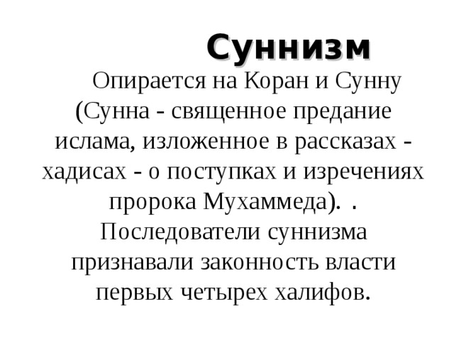 Суннизм. Суннизм основные положения кратко. Суннизм религия. Суннизм религия кратко. Ислам суннизм.