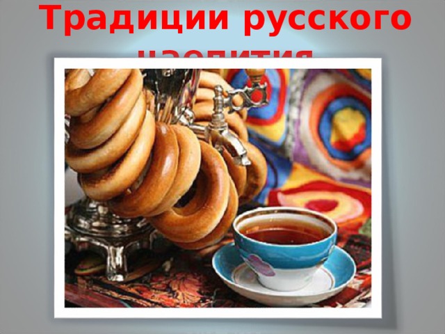 Традиции русского чаепития 