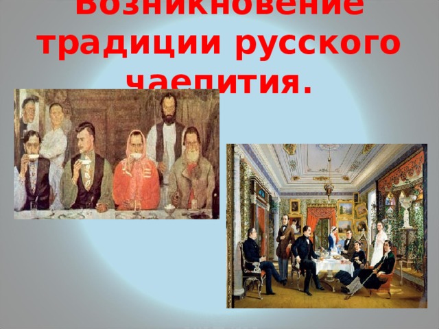 Возникновение традиции русского чаепития. 