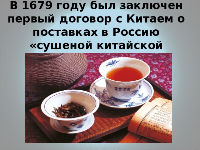 В 1679 году был заключен первый договор с Китаем о поставках в Россию «сушеной китайской травы». 