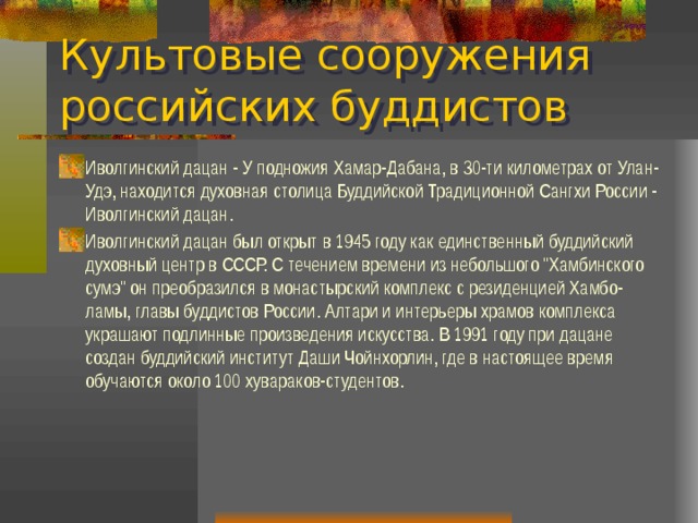 Сделайте презентацию рассказав об одном из культовых сооружений буддистов в конце 19 века в россии