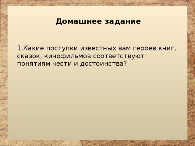 Честь и достоинство однкнр 5 класс презентация