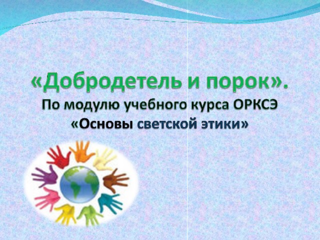 Добродетель и порок презентация урок по орксэ 4 класс