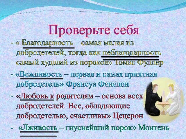 Какого человека можно назвать добродетельным приведите примеры Презентация на тему "Добродетель и порок"