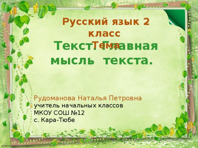 Что такое тема и главная мысль текста 2 класс школа россии презентация