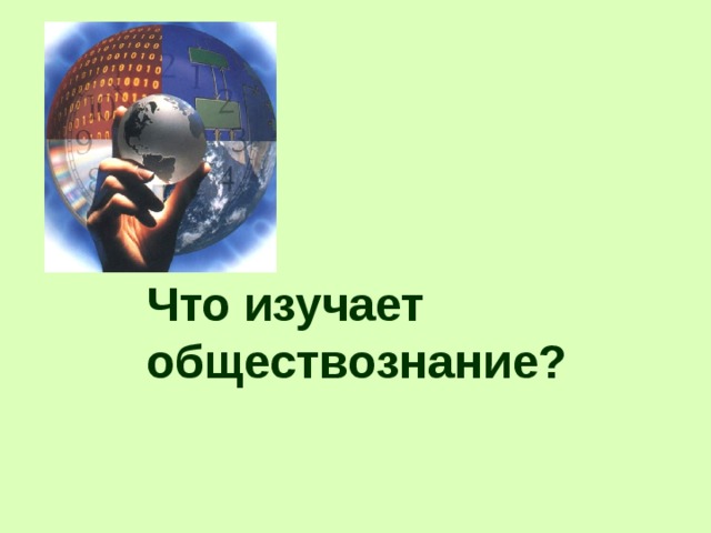 Что изучает обществознание? 