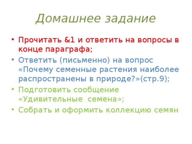 Почему семенные растения наиболее распространены в природе