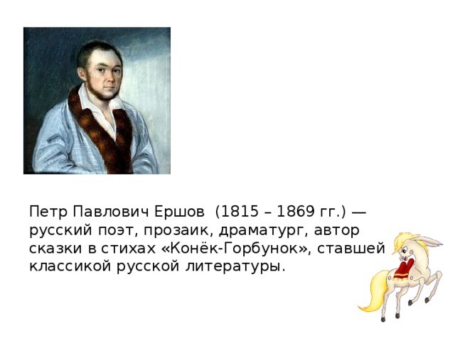 Ершов конек горбунок презентация 4 класс