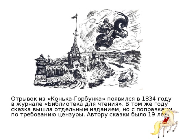 Конек горбунок основная мысль для читательского дневника. Отрывок из конька Горбунка. Отрывок из сказки конек горбунок. Конек горбунок 1834. Фрагмент из сказки конек горбунок.