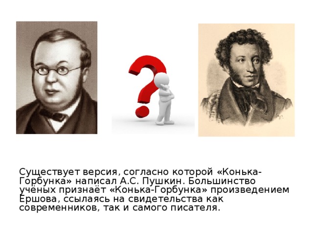 Существует версия. Ершов Петр Павлович с Пушкиным. Пушкин а.с. 