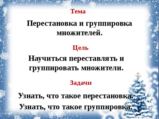 Тема  Перестановка и группировка множителей.  Цель  Научиться переставлять и группировать множители.  Задачи  Узнать, что такое перестановка. Узнать, что такое группировка.  