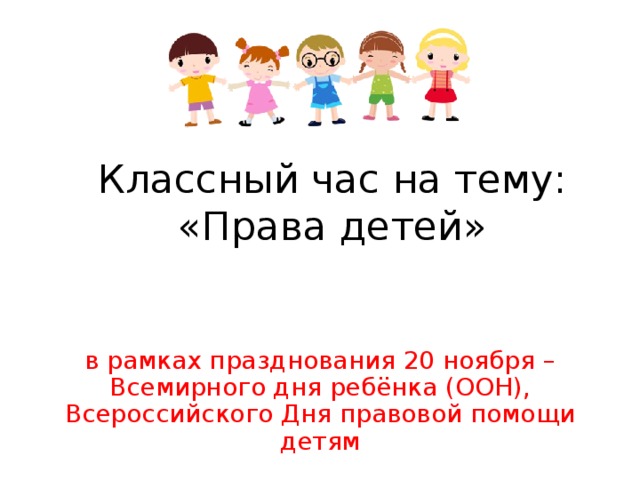 Мероприятия день правовой помощи детям в школе