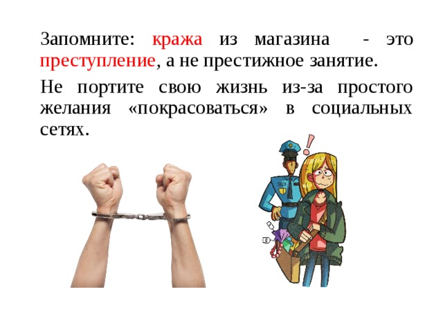 Презентация к классному часу: "Воровство- это преступление."