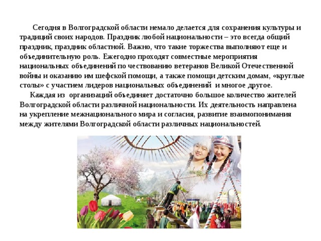 Народы проживающие в волгоградской области. Народы живущие в Волгоградской области. Волгоград традиции и обычаи. Обычаи и традиции народов Волгоградской области. Традиции русского народа Волгоградской области.