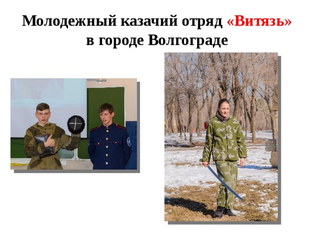 Молодежный казачий отряд «Витязь» в городе Волгограде 