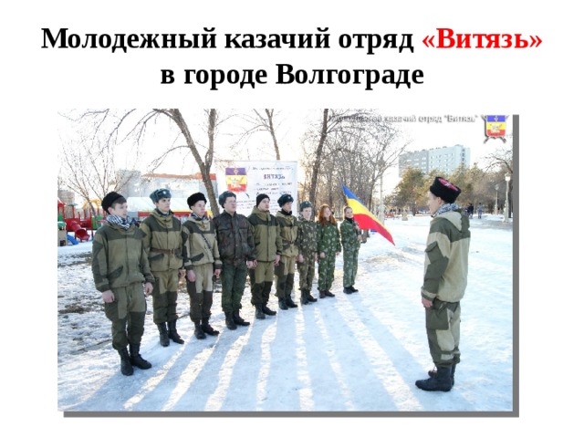 Молодежный казачий отряд «Витязь» в городе Волгограде 