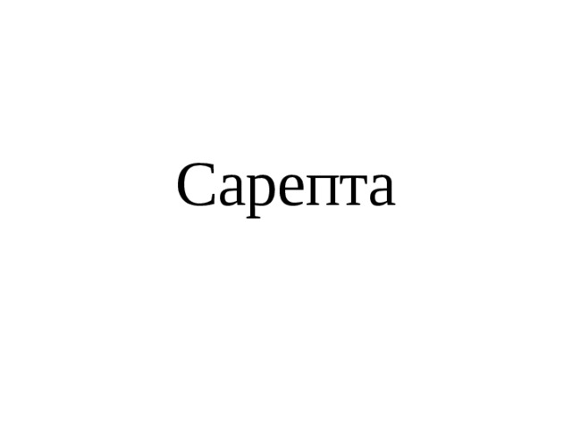 Сарепта 