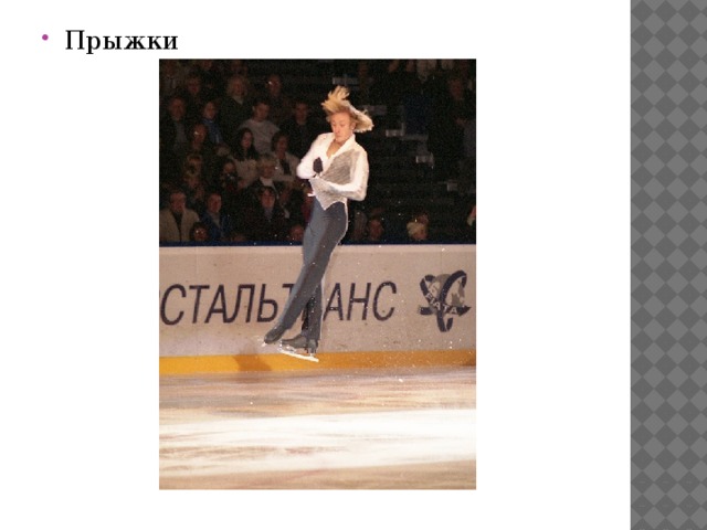 Прыжки 