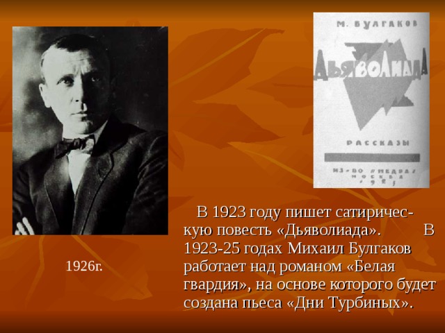 Белая гвардия булгаков презентация 11 класс