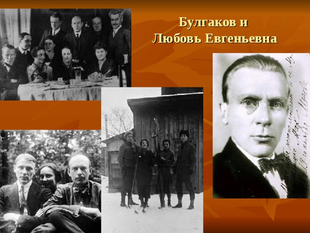 Булгаков и  Любовь Евгеньевна 
