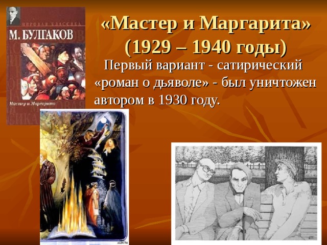 Сатирическое изображение москвы 30 х годов в романе мастер и маргарита кратко