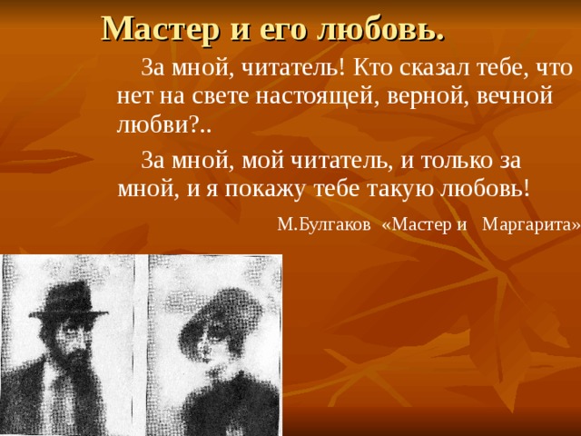 Настоящая любовь вечная. Кто сказал что нет на свете настоящей верной вечной любви. Кто сказал тебе что нет на свете настоящей. За мной читатель кто сказал. За мной читатель.